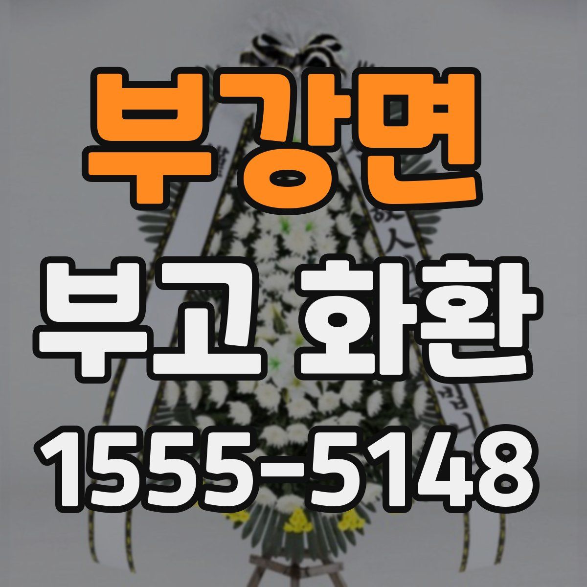 부강면 부고 화환
