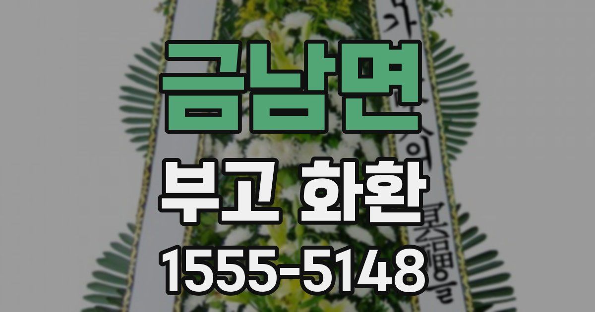 금남면 부고 화환