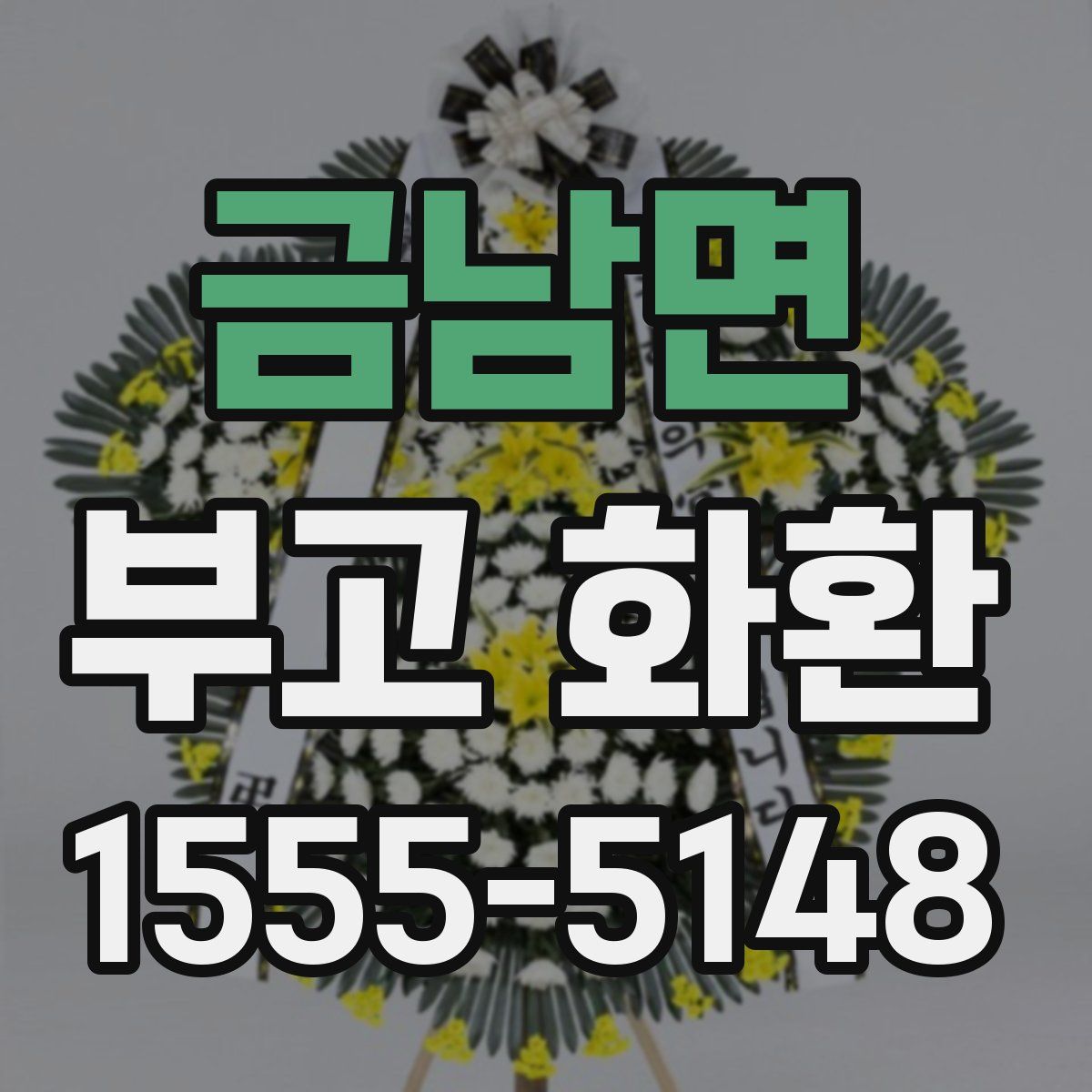 금남면 부고 화환