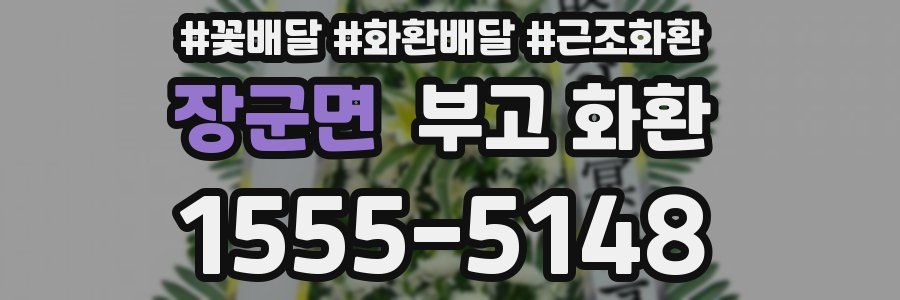 장군면 부고 화환
