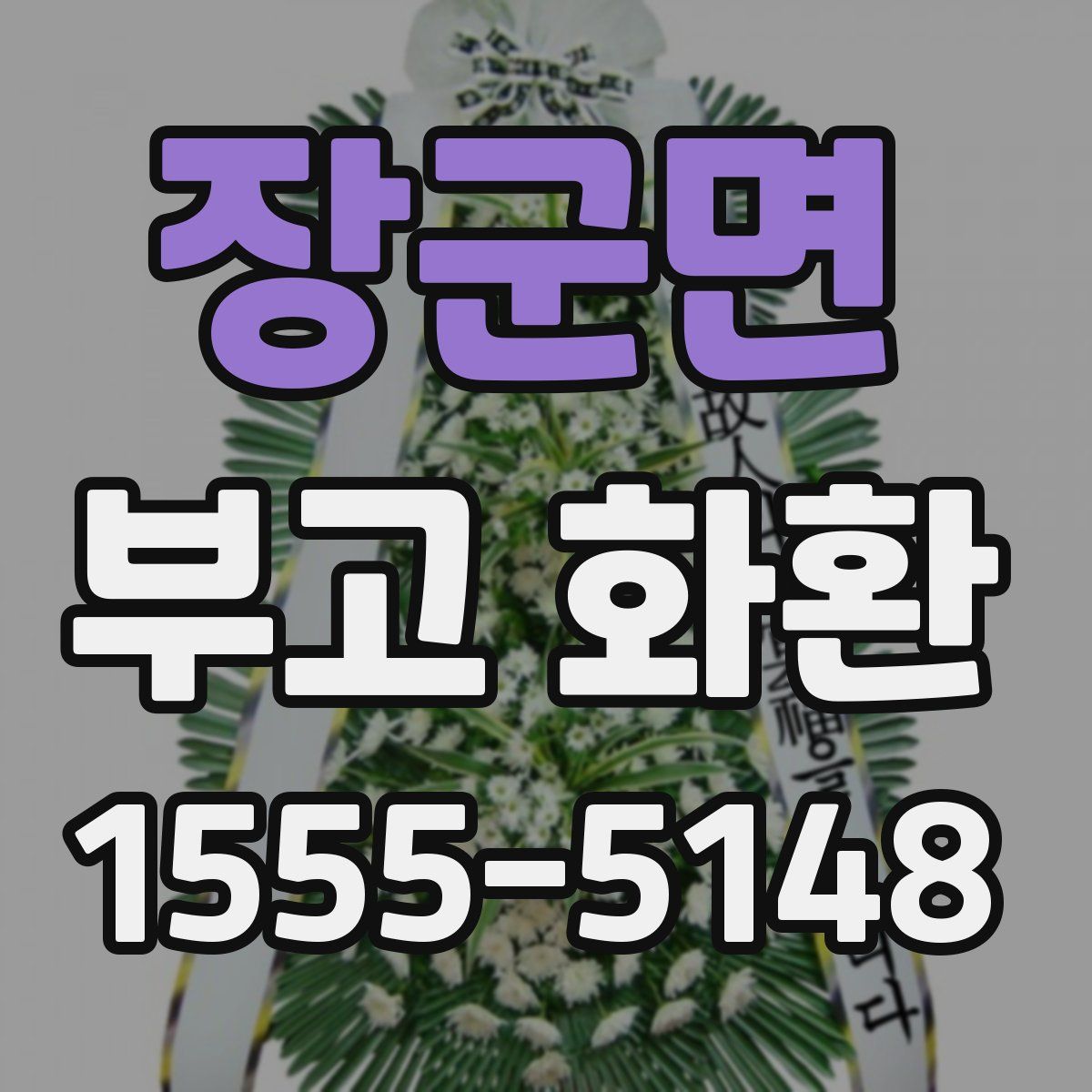 장군면 부고 화환