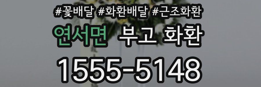 연서면 부고 화환
