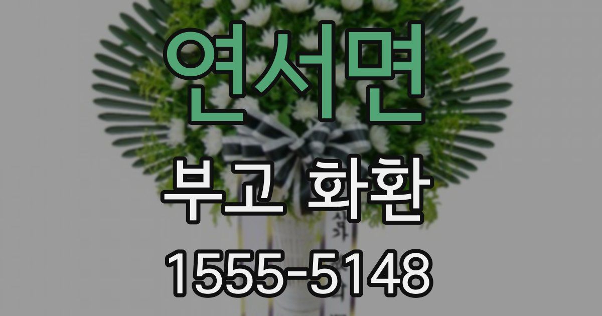 연서면 부고 화환