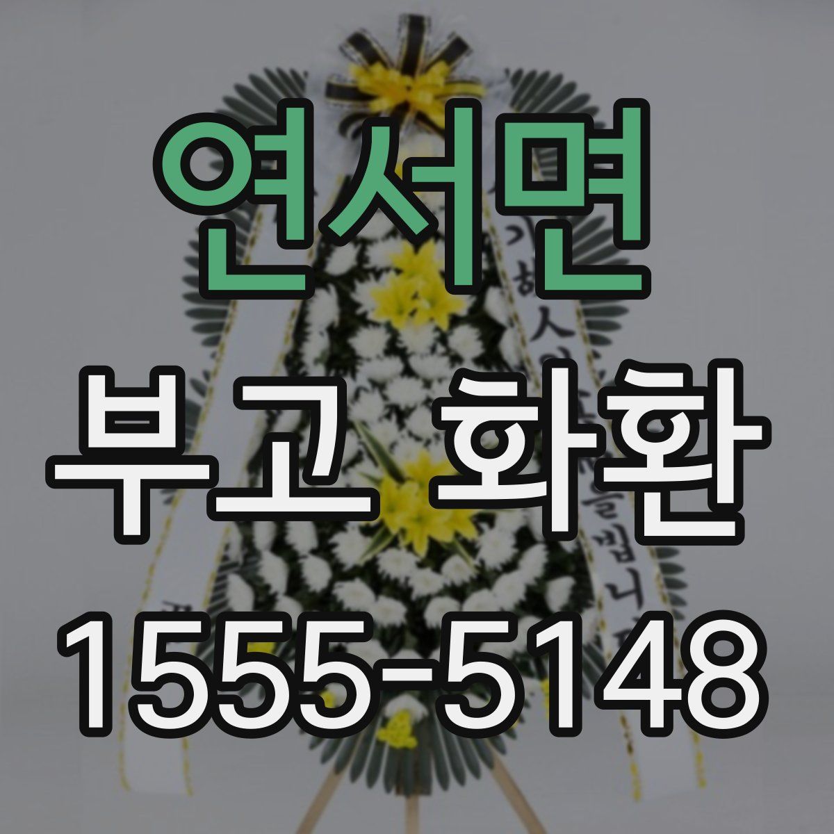 연서면 부고 화환