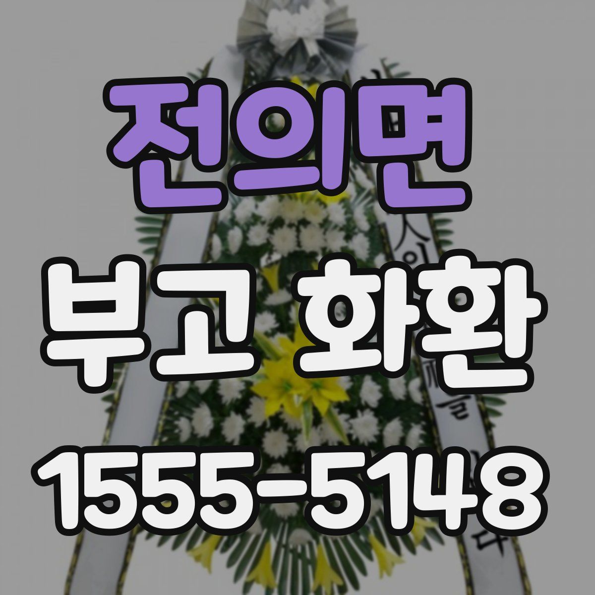 전의면 부고 화환