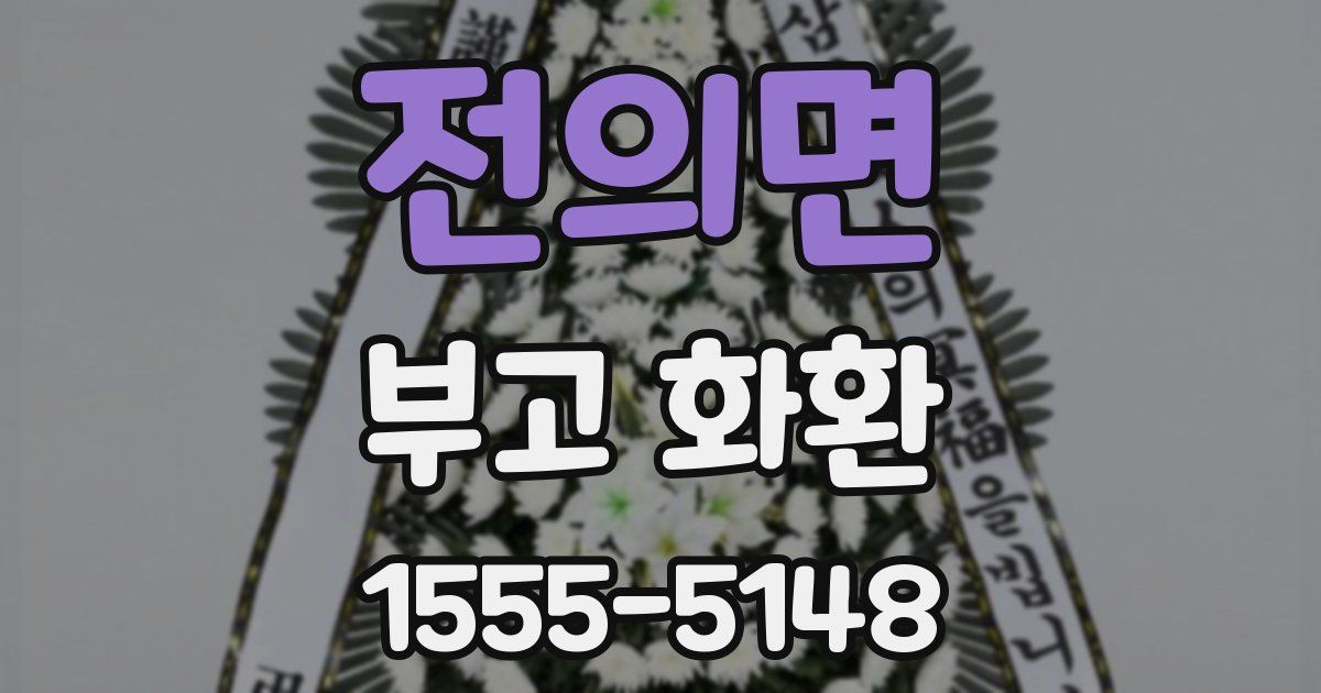 전의면 부고 화환