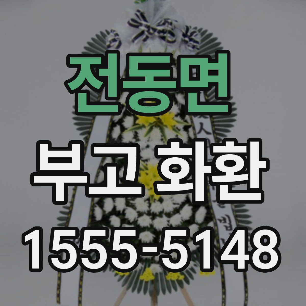 전동면 부고 화환