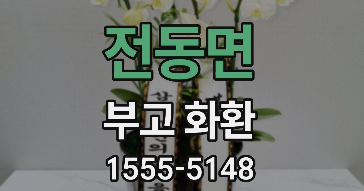 전동면 부고 화환