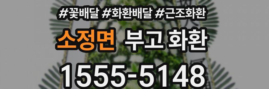 소정면 부고 화환