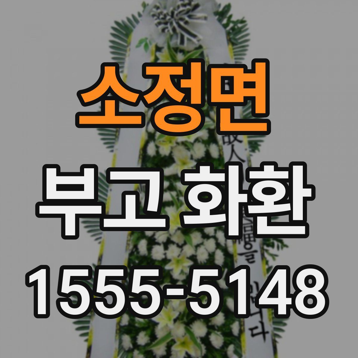 소정면 부고 화환