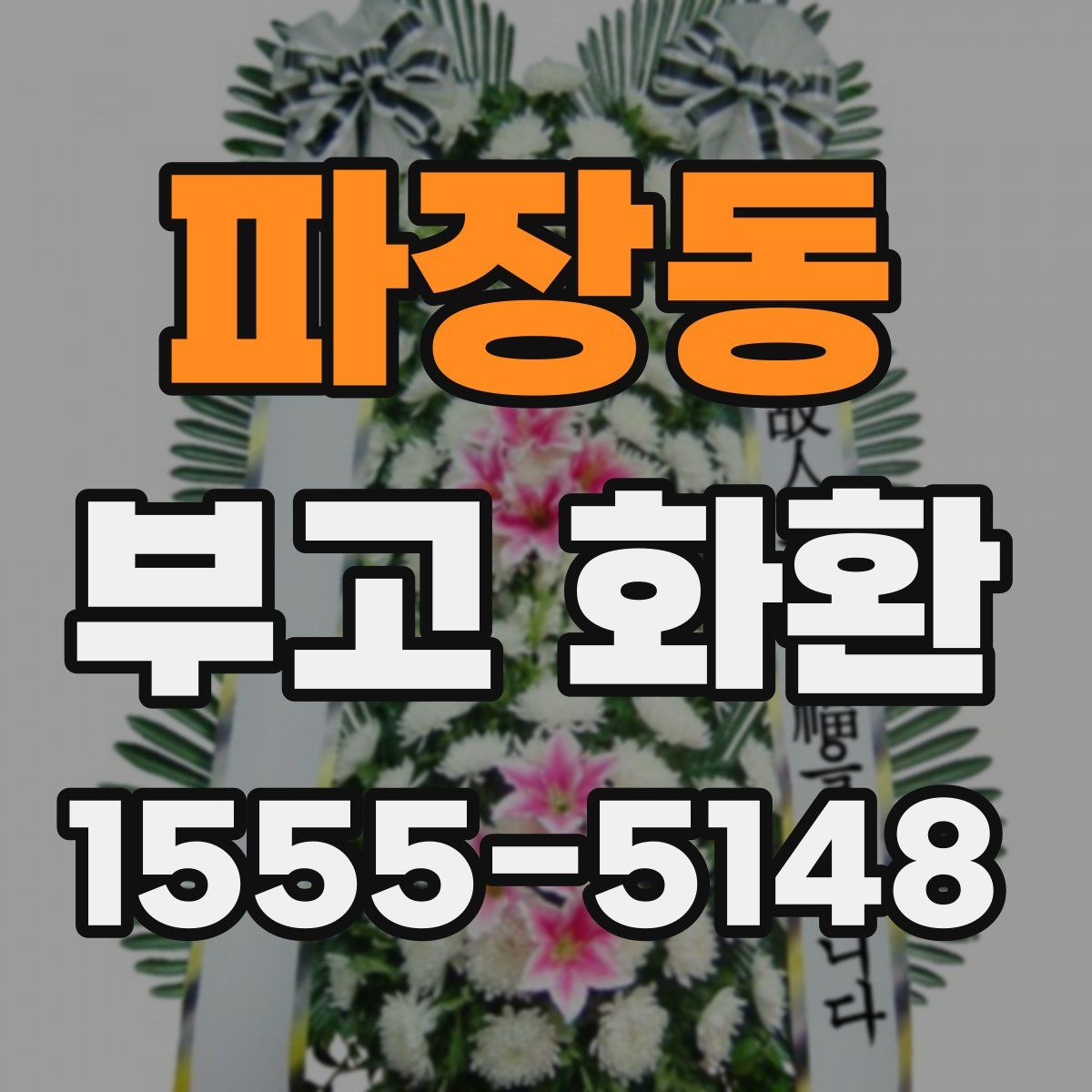 파장동 부고 화환