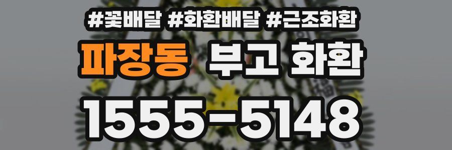 파장동 부고 화환