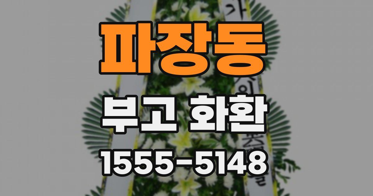 파장동 부고 화환