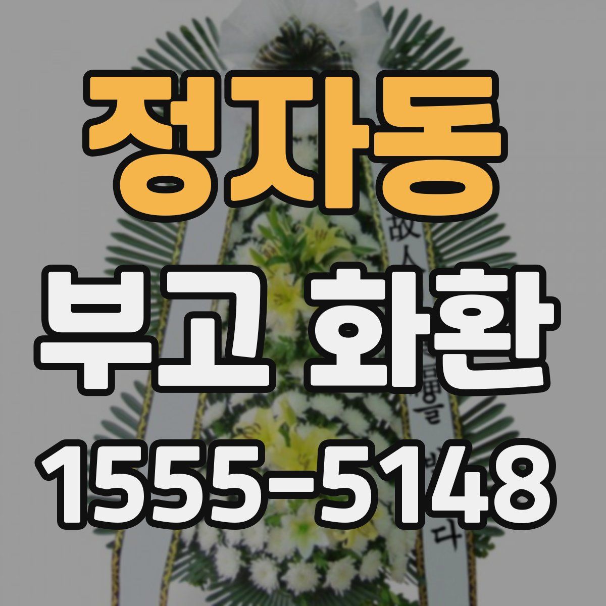 정자동 부고 화환