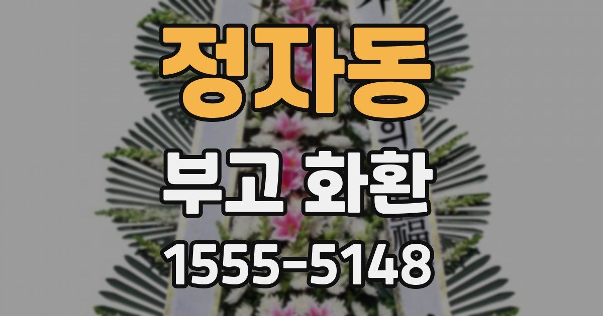 정자동 부고 화환