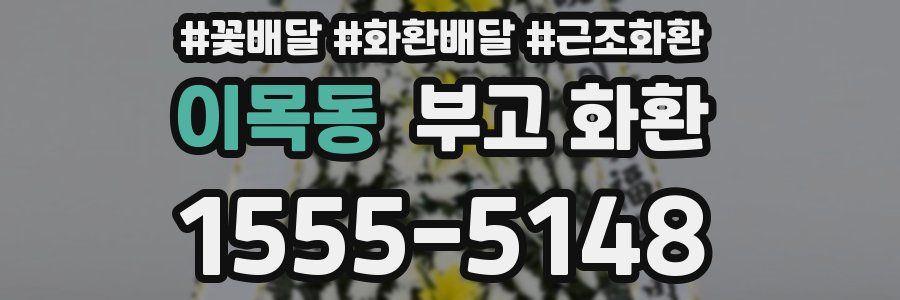 이목동 부고 화환