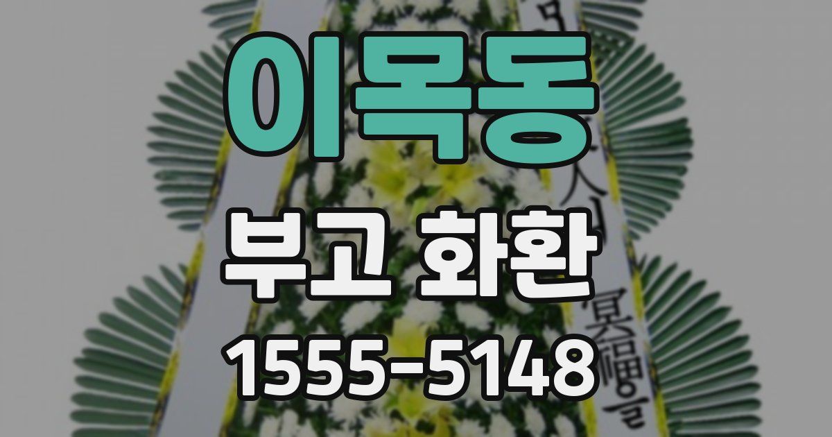 이목동 부고 화환