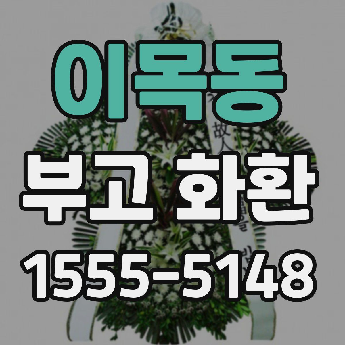 이목동 부고 화환