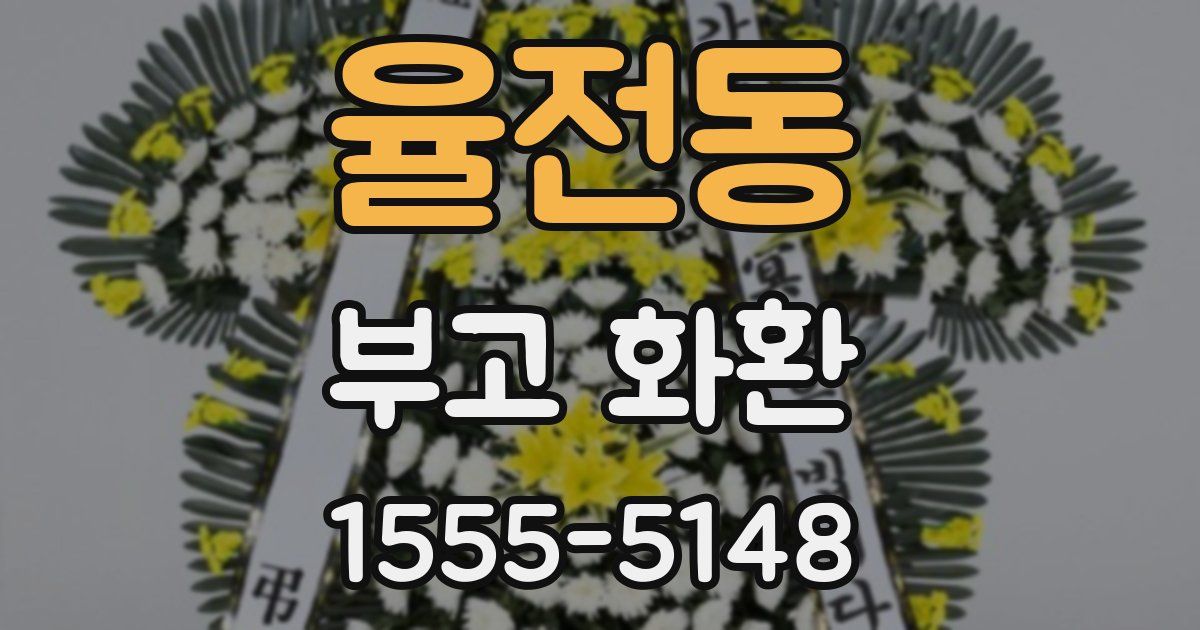 율전동 부고 화환