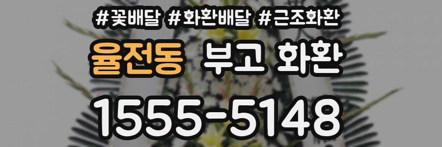 율전동 부고 화환