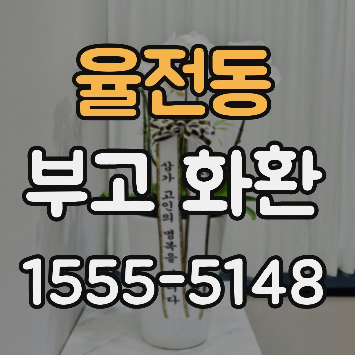 율전동 부고 화환