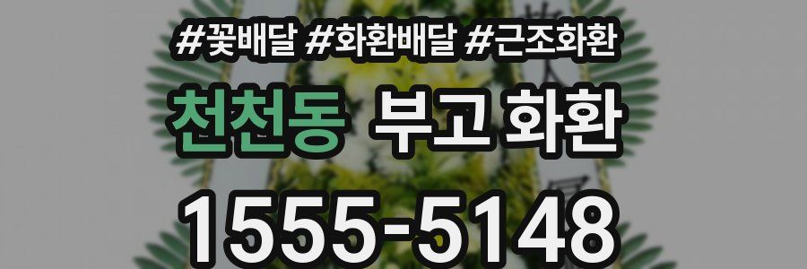 천천동 부고 화환