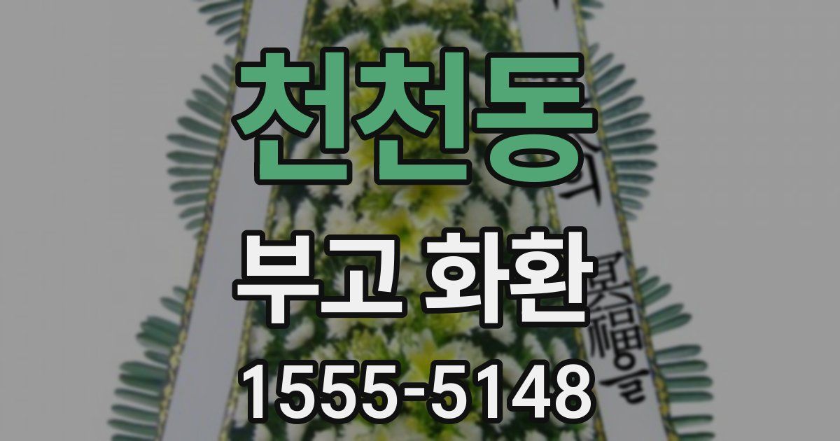 천천동 부고 화환