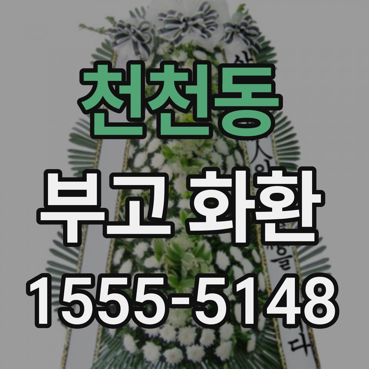 천천동 부고 화환
