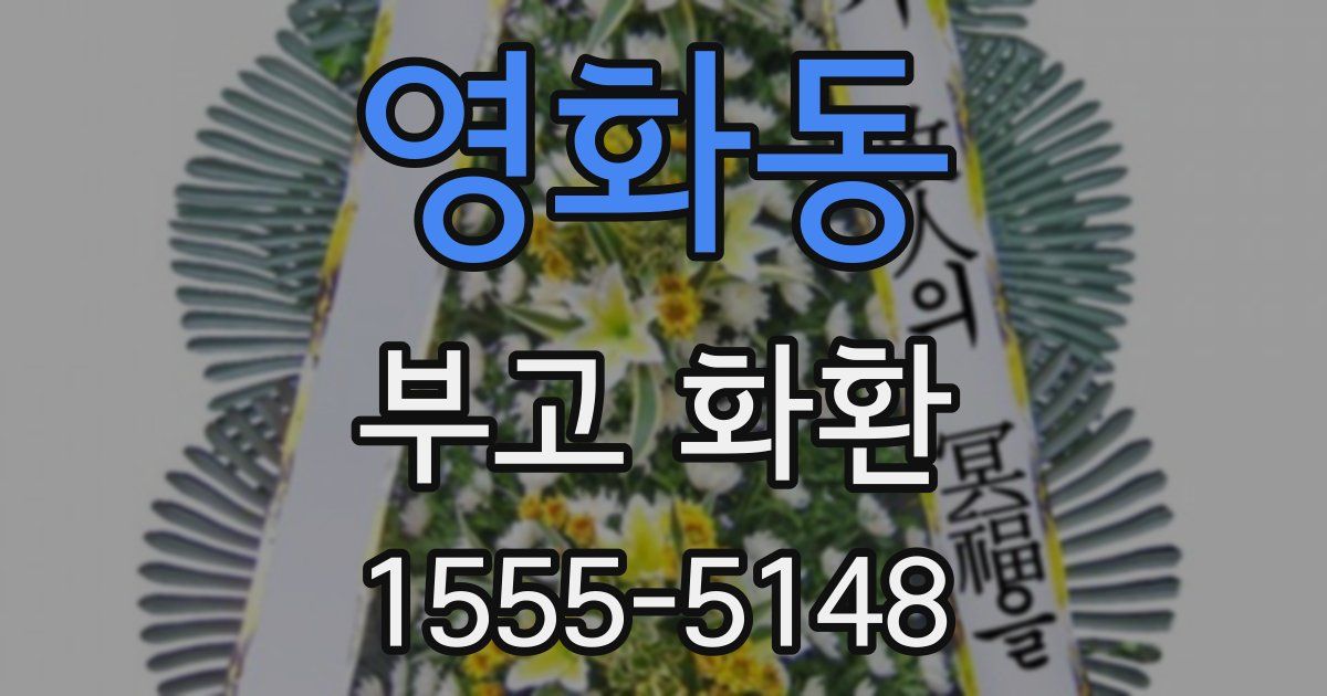 영화동 부고 화환