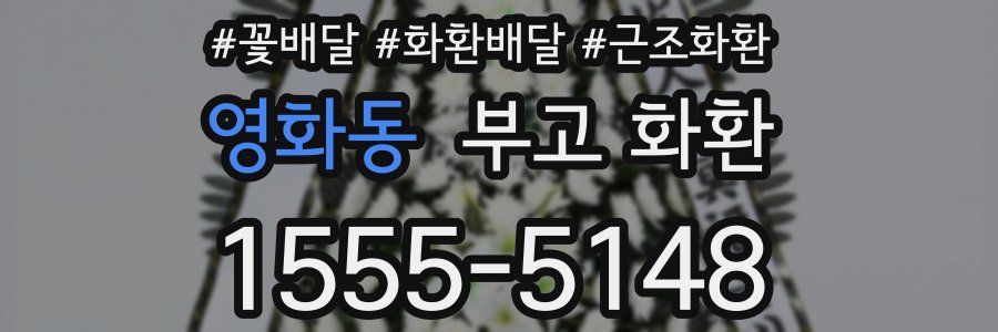 영화동 부고 화환