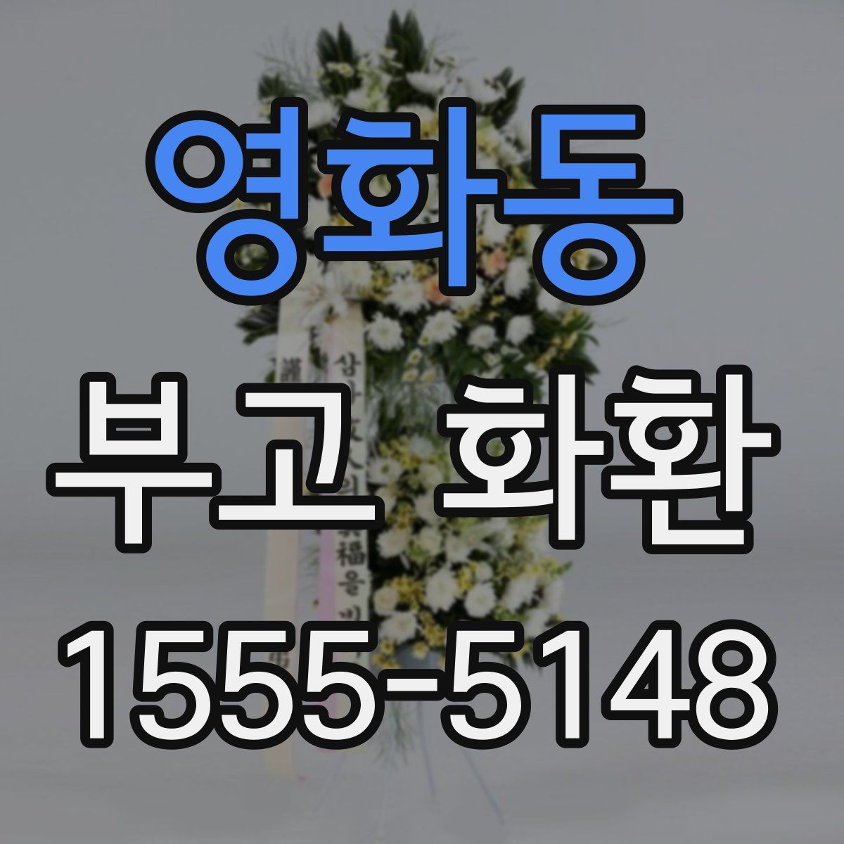 영화동 부고 화환