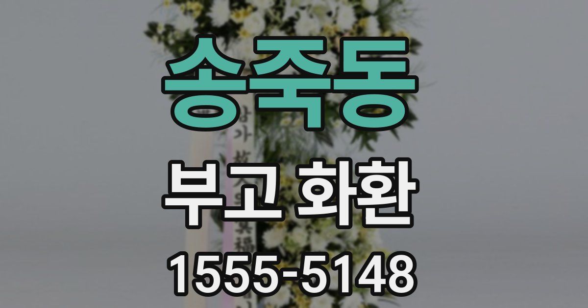 송죽동 부고 화환