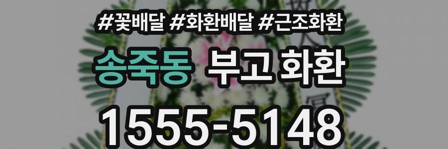 송죽동 부고 화환