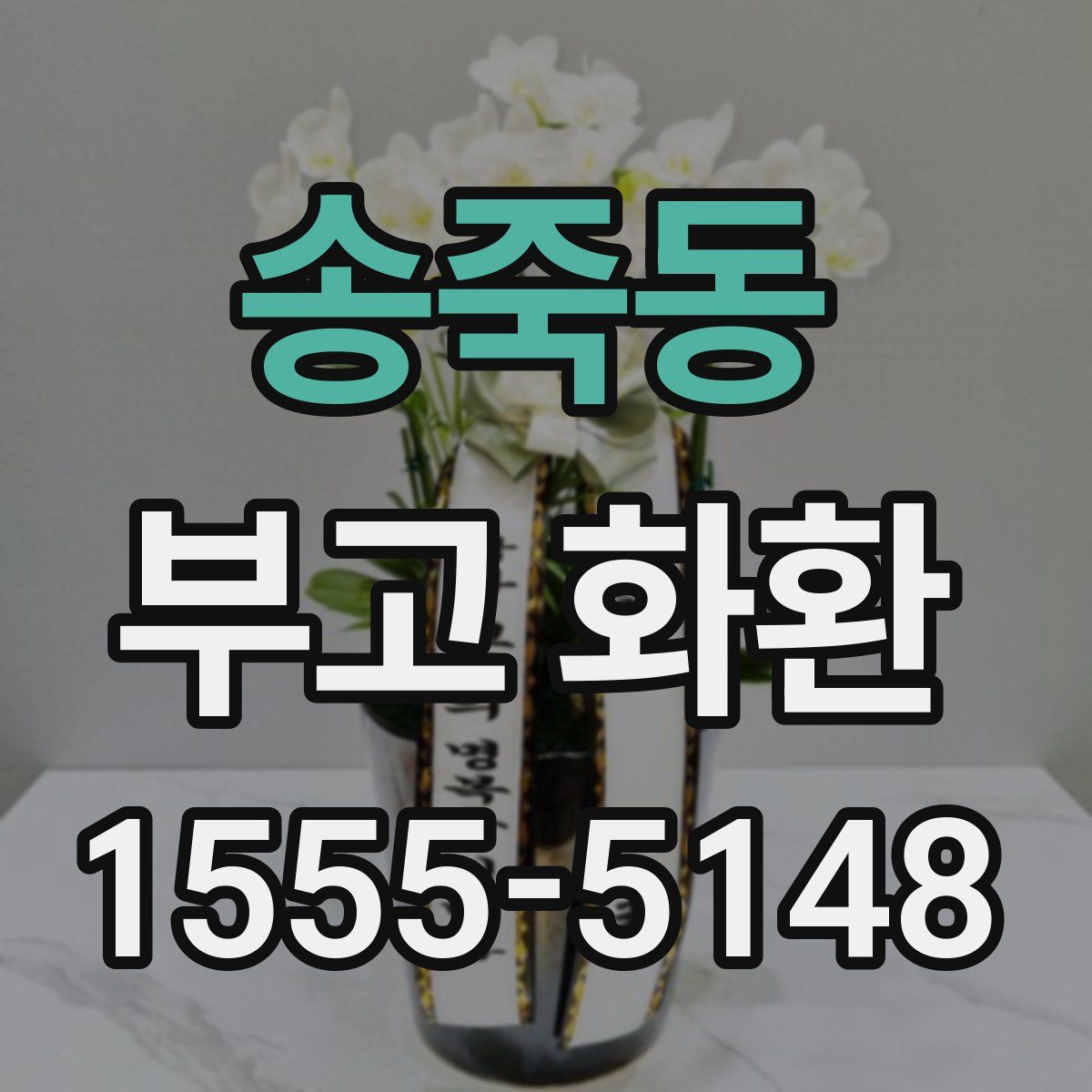 송죽동 부고 화환