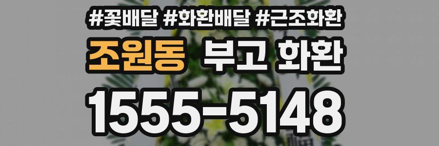 조원동 부고 화환