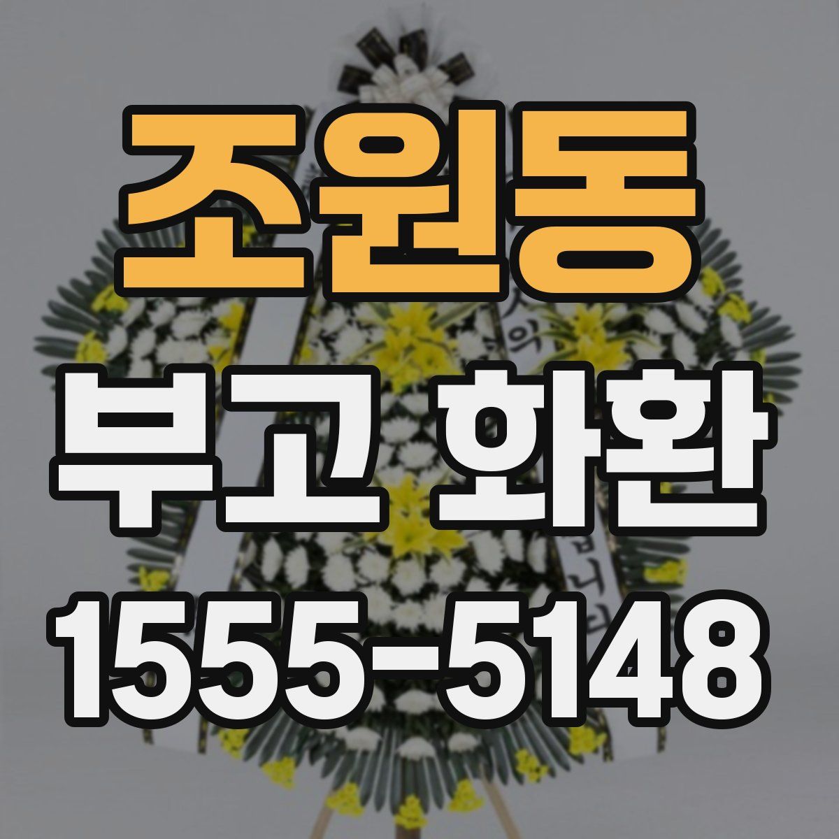 조원동 부고 화환