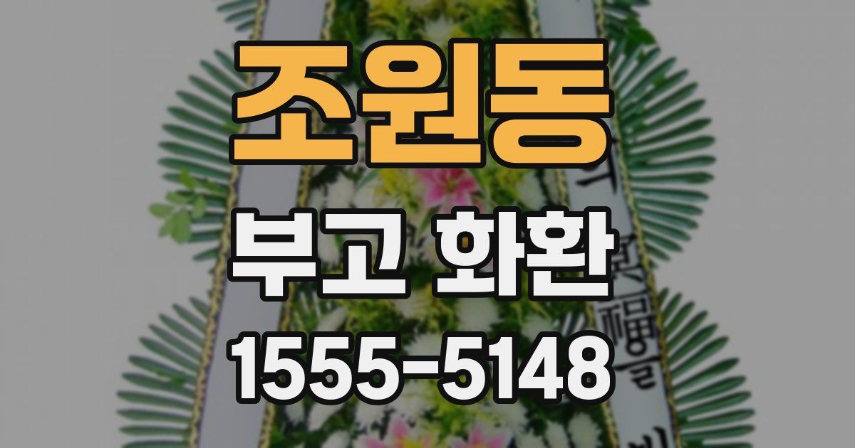 조원동 부고 화환