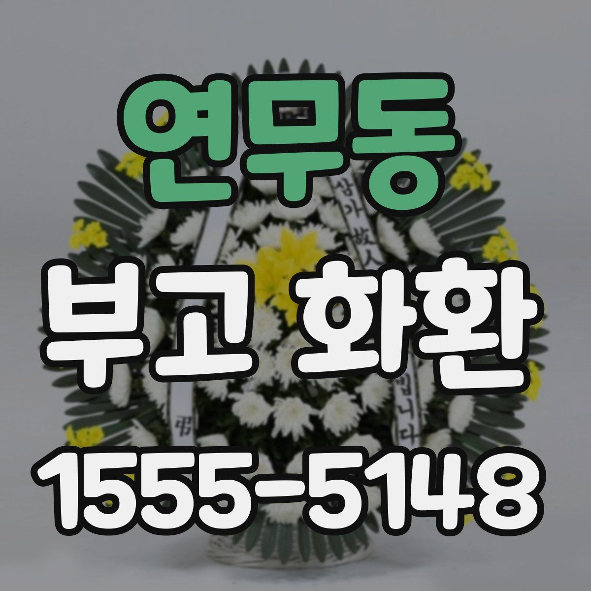 연무동 부고 화환