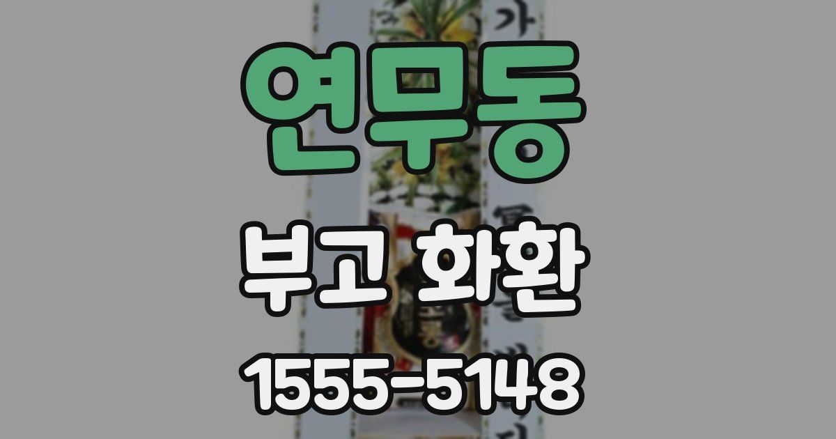연무동 부고 화환