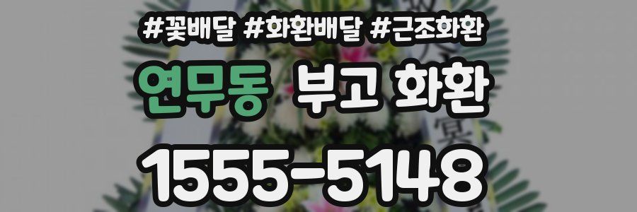 연무동 부고 화환