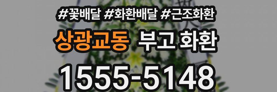 상광교동 부고 화환