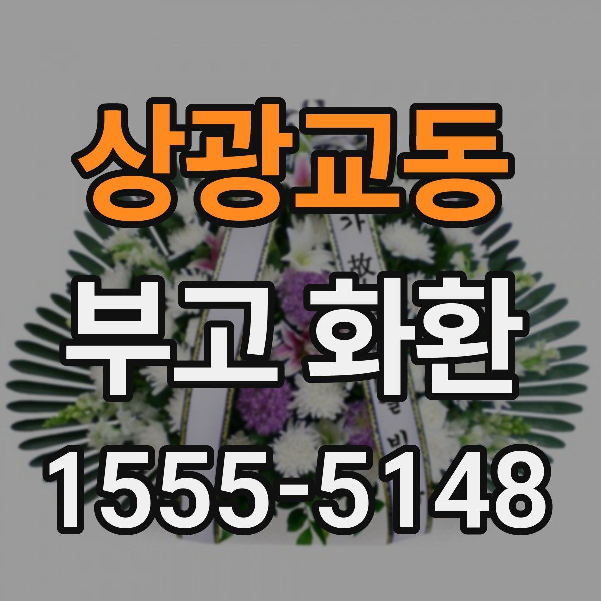 상광교동 부고 화환