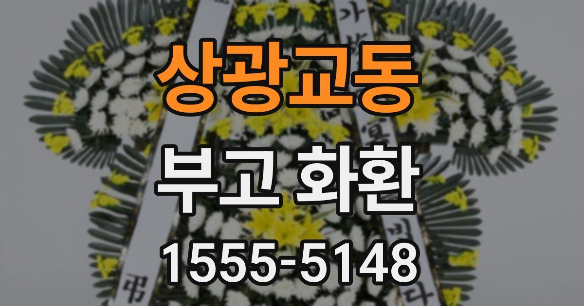 상광교동 부고 화환
