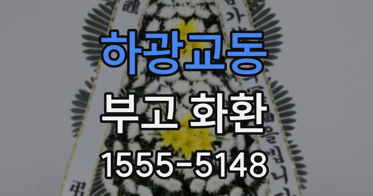 하광교동 부고 화환
