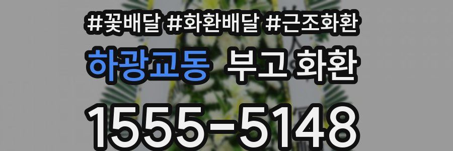 하광교동 부고 화환
