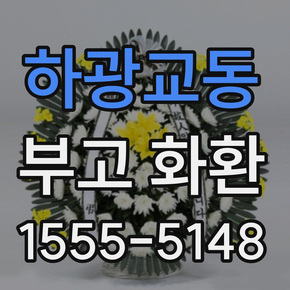 하광교동 부고 화환