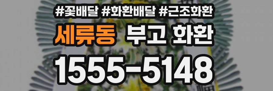 세류동 부고 화환