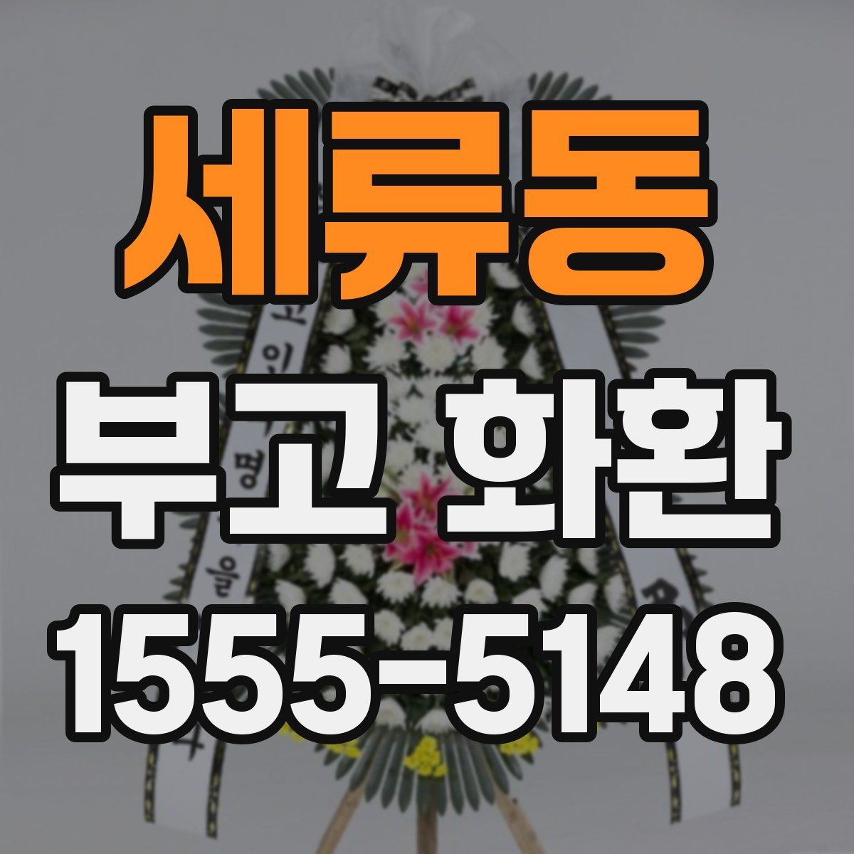 세류동 부고 화환
