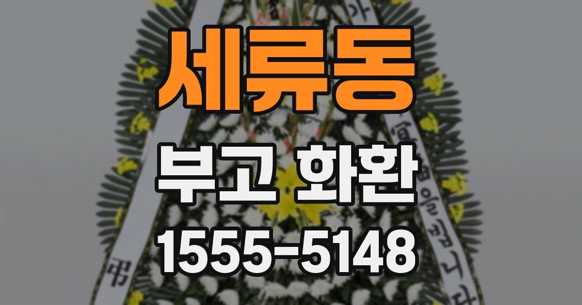 세류동 부고 화환