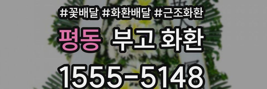 평동 부고 화환